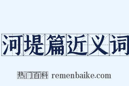 河堤篇近义词是什么意思的图片